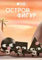  Остров фигур смотреть онлайн мультсериал 1 сезон 